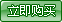 立即购买