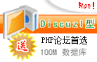 Discuz1型虚拟主机