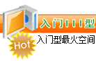 入门3型虚拟主机