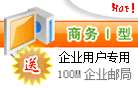 商务1型虚拟主机