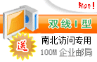 双线1型虚拟主机