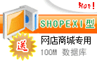 Shopex绿卡虚拟主机